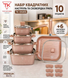 Набір посуду Top Kitchen, 10 предметів, рожева сковорідка, каструля з кришкою, сотейник з кришкою TK-00205P фото 10